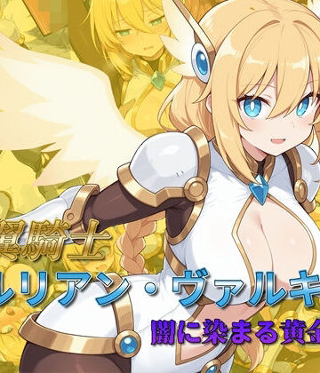 【AI魔法少女】光翼騎士セルリアン・ヴァルキリー 闇に染まる黄金の翼❤辱め