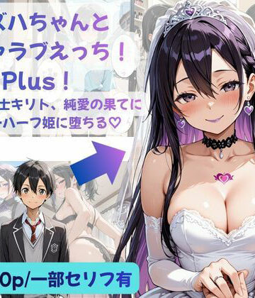 【Crescent_Clover】カズハちゃんと イチャラブえっち！ Plus！元 黒の剣士キリト、純愛の果てに ニューハーフ姫に堕ちる（はーと）❤性転換・女体化