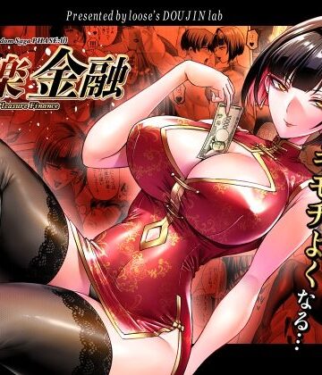 【looseの同人漫画研究所】快楽金融 〜借りるほど、もっとキモチよく〜❤巨乳