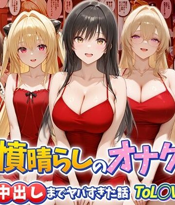 【つぐみ】鬱憤晴らしのオナクラが本番中出しまでヤバすぎた話 ToL○VEる編❤辱め