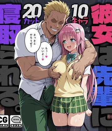 【モロデンパ】彼女は先輩に寝取られる。❤制服