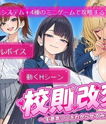 【電脳ヒロインズ】校則改変 〜書き換え放題のチート権限で生意気JKを’わからせ’てみた〜❤制服