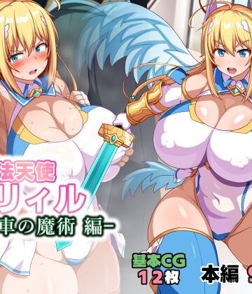 【WHITEWILL】魔法天使リィル 電車の魔術編❤イラスト・CG集