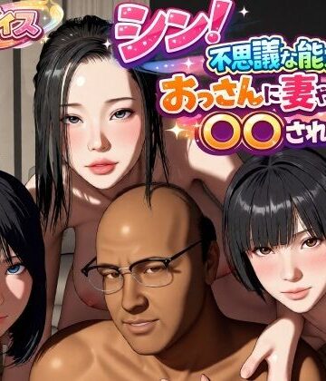 【VR Dream Studio】シン！不思議な能力をもったおっさんに妻や娘を〇〇された話❤動画・アニメーション