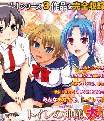 【劇團近未来】トイレの神様、大募集中❤制服