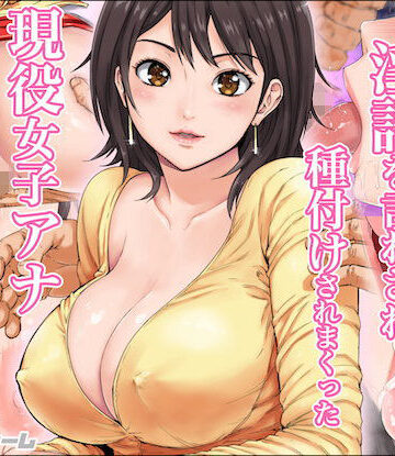 【カマキリファーム】淫語を言わされ種付けされまくった現役女子アナ❤ニーソックス