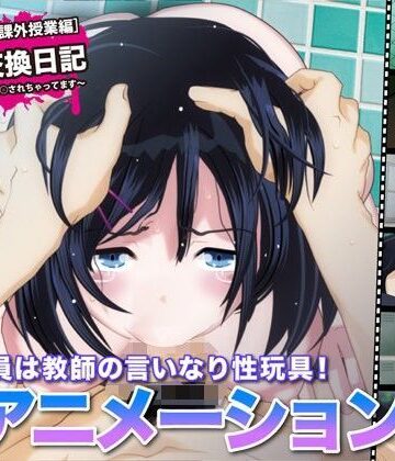 【FreespaceP】陵●交換日記［課外授業編］〜私、学校で先生に○されちゃってます〜❤巨乳