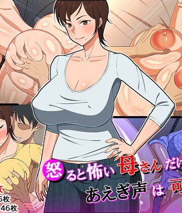【春葉流亭】怒ると怖い母さんだけど喘ぎ声は可愛い❤熟女