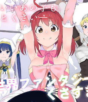 【カムリズム】異世界ファンタジーはくさすぎる❤ギャグ・コメディ