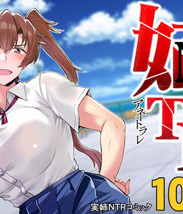 【グレートキャニオン】姉TRアネトラレ〜僕の大好きなお姉ちゃんがアイツに奪われた話〜DL増量版❤制服