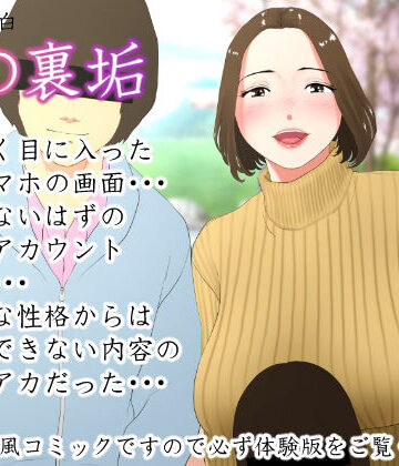 【エッチな体験談告白投稿男塾】体験談告白「妻の裏垢」❤ノベル