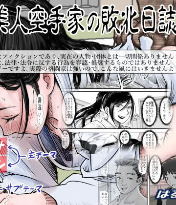 【はるはる堂】ある美人空手家の敗北日誌 vol.2❤辱め