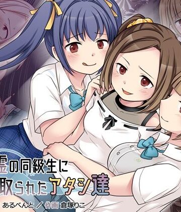 【憑依（はい）る抜け道】地縛霊の同級生に乗っ取られたアタシ『達』❤クンニ