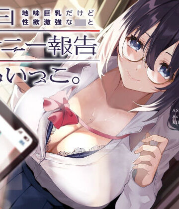 【UZMR】地味巨乳だけど性欲激強なJKと毎日オナニー報告しあいっこ。〜ボクとカノジョは相互オナネタ〜❤制服