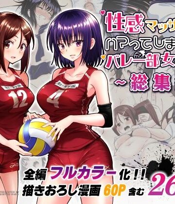 【かみか堂】性感マッサージにハマってしまったバレー部女子の話〜総集編〜❤制服