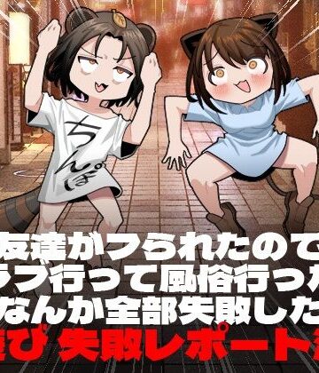 【脳みそ海綿隊】友達がフられたのでクラブ行って風俗行ったらなんか全部失敗した夜遊び失敗レポート漫画❤ギャグ・コメディ