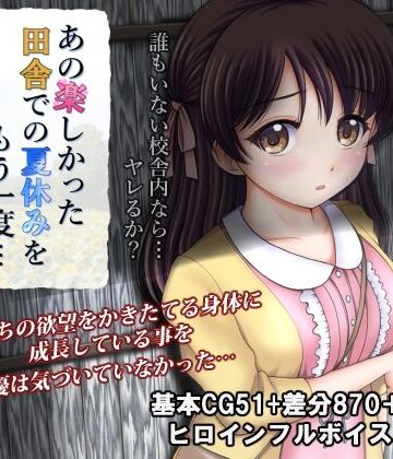 【タランボ】あの楽しかった田舎での夏休みをもう一度…❤処女