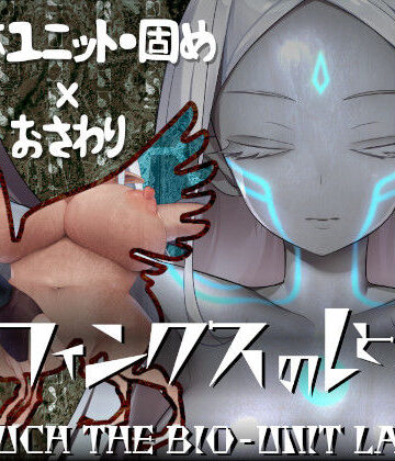 【エーギグ・エーレ・ファウンデーション】スフィンクスのしとね TOUCH THE BIO-UNIT LADY❤動画・アニメーション