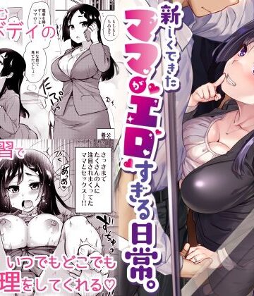 【真・聖堂☆本舗】新しくできたママがエロすぎる日常。❤義母