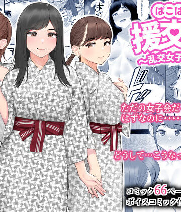 【クラムボン】ぱこぱこ援交娘〜乱交女子会編〜❤巨乳