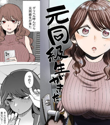 【たつわの里】デリヘル呼んだら元同級生が来た❤巨乳