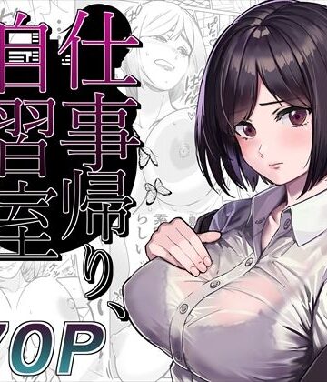 【とかもす】仕事帰り、自習室にて・・・❤OL