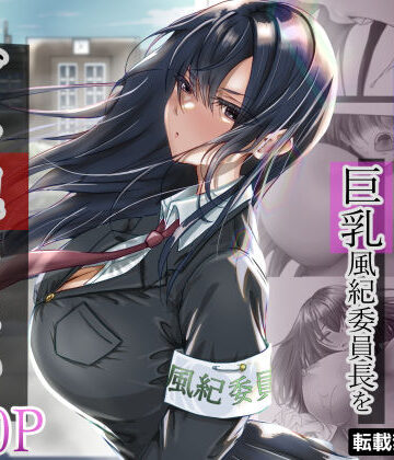 【悠木ヒロ】無口な黒髪ロングの巨乳風紀委員長をブチ犯したい❤制服