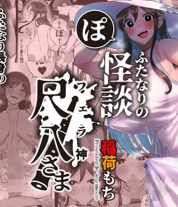 【稲荷もち】ふたなりの怪談 尺八さま❤ホラー