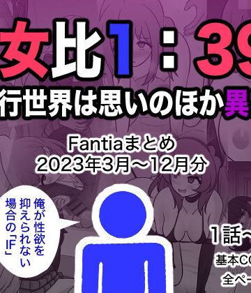 【きっさー】男女比1:39の平行世界は思いのほか異常（Fantiaまとめ2023年3月〜12月分）❤制服