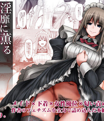 【人生横滑り】淫靡に薫るメイドの花弁が僕を今宵も狂わせる。❤メイド