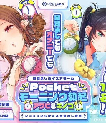 【072LABO】【重複無しトータル5.5時間超え！】Pocketモーニング勃起★アワビ＆キノコ「目覚ましボイスアラーム」〜シコシコにも使える目覚まし音声〜【超豪華声優15名】❤中出し