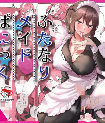 【稲荷もち】ふたなりメイドぱにっく❤制服