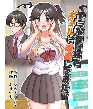 【なのトランス】イヤミな委員長をギャルに改変してみた❤制服