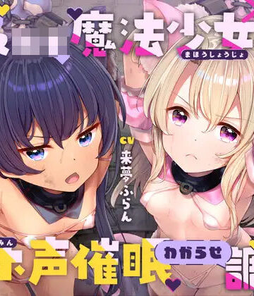 【ラムネ屋】生意気メ○○キ魔法少女×2オホ声催○わからせ調教❤中出し