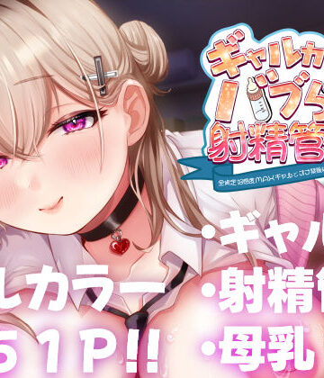 【甘色アヤメ】ギャルカノちゃんのバブらせ射精管理〜全肯定好感度MAXギャルとオナ禁後にいちゃらぶ生交尾〜母乳ver .付き❤ギャル