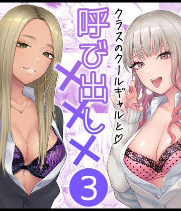 【FeOワークス】クラスのクールギャルと呼び出し×××3❤学園もの
