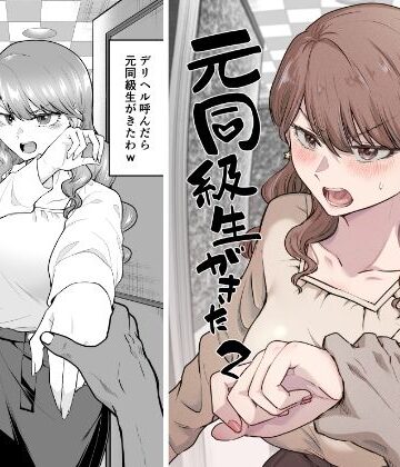 【たつわの里】デリヘル呼んだら元同級生が来た 2❤巨乳