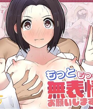 【しろのぶらうす】もっともっと…無表情でお願いします！（笑）❤ギャグ・コメディ