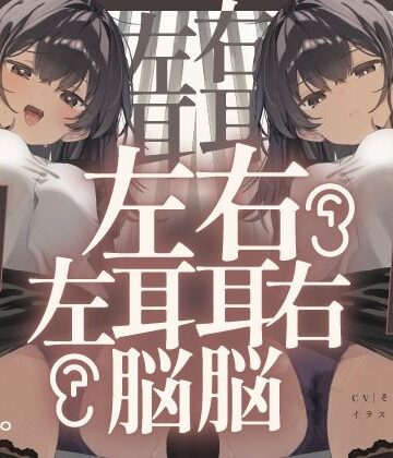 【072LABO】【脳バグ】命令の右耳とドスケベ本心が聞こえる左耳「右耳左耳右脳左脳」〜とても厳しい射精管理官★低音ボイスお姉さんの本音〜【射精管理官の本音】❤中出し