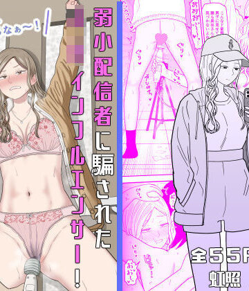 【虹照】弱小配信者に騙されたJKインフルエンサー！エロ企画でお蔵入りに！？❤拘束