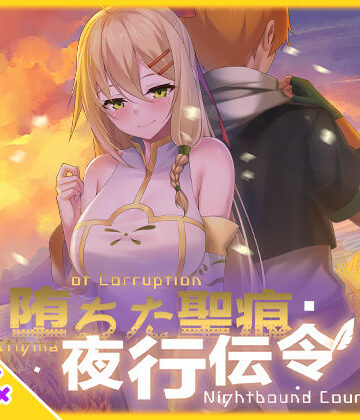 【乳糖クエスト】【スマホ対応】堕ちた聖痕:夜行伝令❤辱め