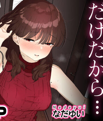 【なだゆい屋】おしりの穴でだけだから…❤人妻・主婦