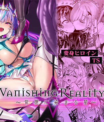 【Vパン’sエクスタシー】Vanishing Reality4 〜背徳に染まる星〜❤変身ヒロイン