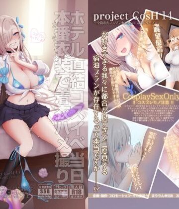 【SSB】ホテル直結コスイベ当日本番衣装で着衣ハメ撮り 開場間際に中出しキメてもカメコに気づかれない説❤制服