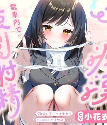 【すいーとみるく】JKに痴●されて電車内で強●射精〜おじさんおちんぽをちっちゃいお口でぱっくんしちゃうぞ（はーと）〜❤フェラ
