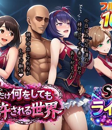【ぴんぴん丸】俺だけ何をしても許される世界seen3ライブ編❤寝取り・寝取られ・NTR