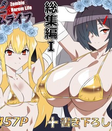 【サークル影武者】ゾンビハーレムライフ‐総集編I-❤処女