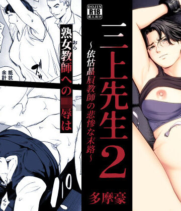【多摩豪】三上先生〜依怙贔屓教師の悲惨な末路〜2❤辱め