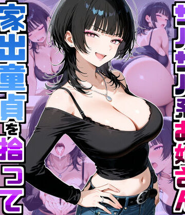 【デリカリカ】強気だけど面倒見がいいサバサバ系ボーイッシュお姉さんが家出童貞を拾って中出しセックスしまくった話❤ラブコメ