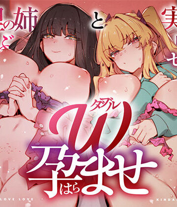 【UZMR】W孕ませ！ 〜義理の姉と実の妹、らぶらぶ禁断中出しセックス三昧の毎日〜❤中出し